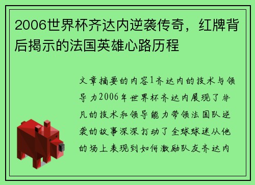 2006世界杯齐达内逆袭传奇,红牌背后揭示的法国英雄心路历程 2006世界杯齐达内逆袭传奇,红牌背后揭示的法国英雄心路历程