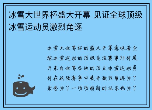冰雪大世界杯盛大开幕 见证全球顶级冰雪运动员激烈角逐 冰雪大世界杯盛大开幕 见证全球顶级冰雪运动员激烈角逐