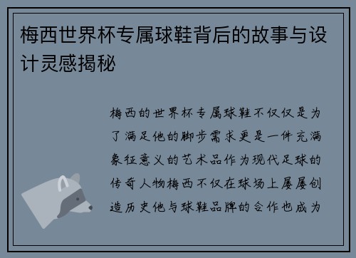 梅西世界杯专属球鞋背后的故事与设计灵感揭秘 梅西世界杯专属球鞋背后的故事与设计灵感揭秘