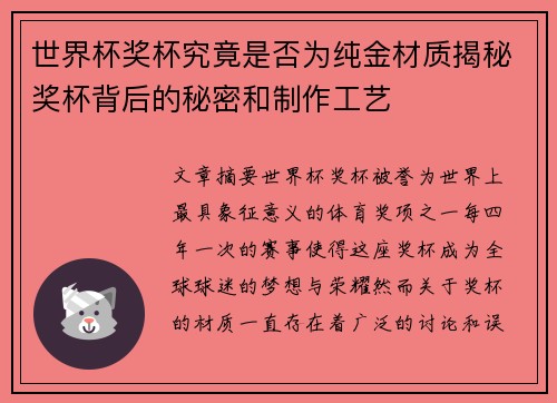 世界杯奖杯究竟是否为纯金材质揭秘奖杯背后的秘密和制作工艺 世界杯奖杯究竟是否为纯金材质揭秘奖杯背后的秘密和制作工艺