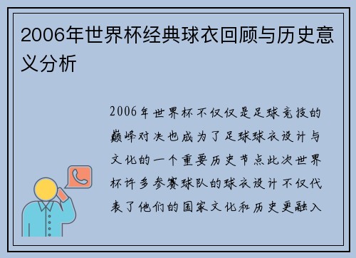 2006年世界杯经典球衣回顾与历史意义分析 2006年世界杯经典球衣回顾与历史意义分析