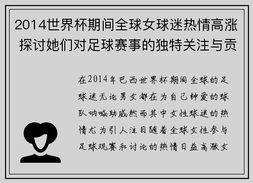 2014世界杯期间全球女球迷热情高涨 探讨她们对足球赛事的独特关注与贡献 2014世界杯期间全球女球迷热情高涨 探讨她们对足球赛事的独特关注与贡献